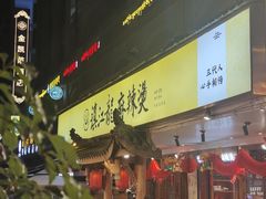 -镇江龙·火锅串串(武侯祠店)