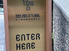 -思南书局(复兴中路店)