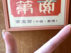 -第一面(东湖西路店)