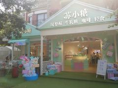 门面-苏小糖(鼓浪屿三丘田花园店)