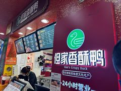 -但家香酥鸭(民生路总店)