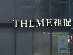 门面-THEME祖提(三峡广场店)