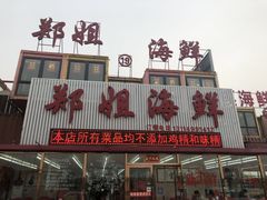 门面-渔民船说·北塘海鲜·天津菜·海肠捞饭(北塘古镇店)