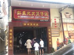 门面-红星光发煲仔饭(大石街店)