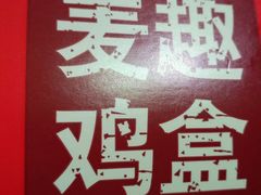 -麦当劳(帝豪店)