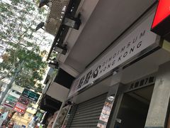 -点点心点心专门店(湾仔店)
