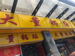 -大董锅贴(崇安寺店)