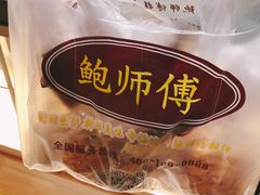 -鲍师傅糕点(国金街店)