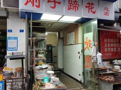 门面-刚子蹄花(总店)