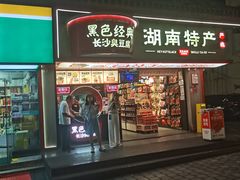 -黑色经典臭豆腐·湖南特产(坡子街店)