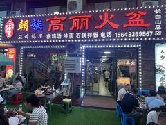 -朝族高丽火盆(长白山总店)