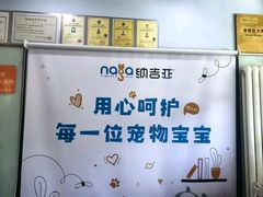 -纳吉亚猫专科动物医院博雅分院