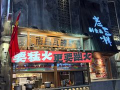 -老三样·旧食新味(万寿宫店)