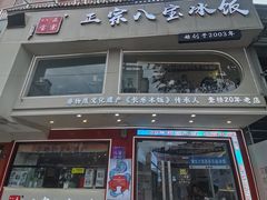 -正宗八宝冰饭·非遗冰饭·烧烤(奎桥店)