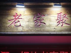 -老家聚(阳谷店)