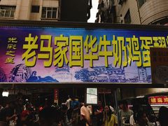 门面-清真老马家国华牛奶鸡蛋醪糟(正宁路店)