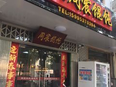 门面-周震馄饨