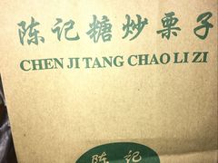 -陈记栗子(长宁路店)