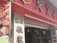 -惠赞老饼家(逢源商业街店)