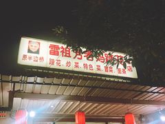 -雷祖芳老妈蹄花店