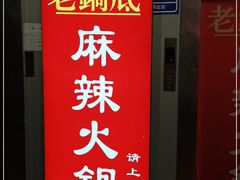 -吴记老锅底麻辣火锅(福州路店)