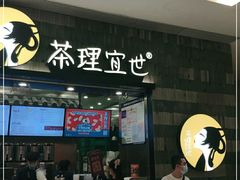 门面-茶理宜世(岭南站NOVA店)