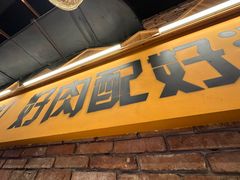 -平娃三宝烧烤·面食(南小街店)