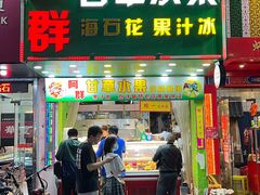 门面-阿群甘草水果