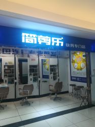 -简剪乐快剪专门店