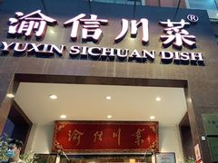 门面-渝信川菜(工体店)