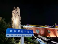-句容茅山景区