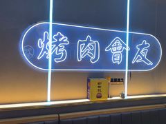 -杨记齐齐哈尔烤肉(总店)