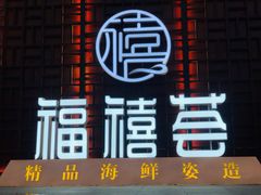-福禧荟·海鲜自助
