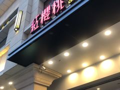 门面-红樱桃·新派辽菜(北行店)