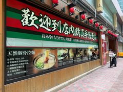 -一蘭拉面(铜锣湾店)