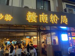 门面-赣南粉局·江西小炒·锅气炒粉(人民广场店)
