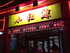 -小红鲸·海鲜餐厅(轸大路店)