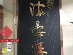 门面-岭南海晏楼(滨江东总店)