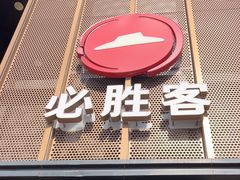 -必胜客(白石桥店)