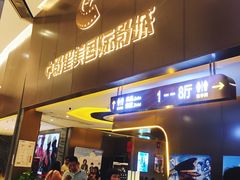 -中影星美国际影城(南山云城店)