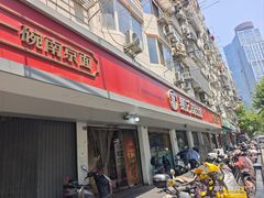 -易记皮肚面(明瓦廊店)