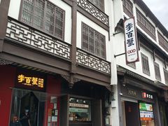 -李百蟹·江南蟹黄面·河景餐厅(夫子庙总店)
