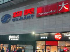 -物美大卖场(玉蜓桥店)