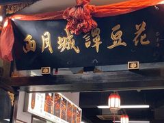 -西月城谭豆花(春熙路店)