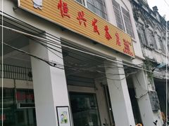 门面-恒兴发茶店(水巷口店)