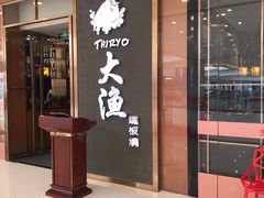 门面-大渔铁板烧(中山路八佰伴店)