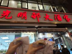 -光明邨大酒家(淮海路店)