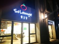 -So Lounge索兰至餐厅(蓝色港湾店)