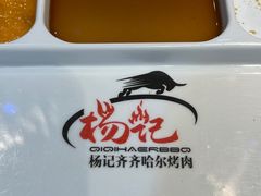 -杨记齐齐哈尔烤肉(五莲路店)