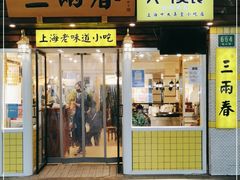 门面-三两春(崂山路店)